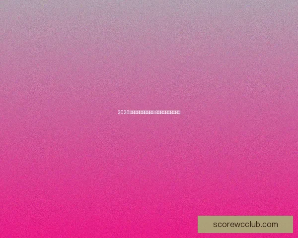 2026年世界杯完整赛程揭晓 各大赛事时间地点一览