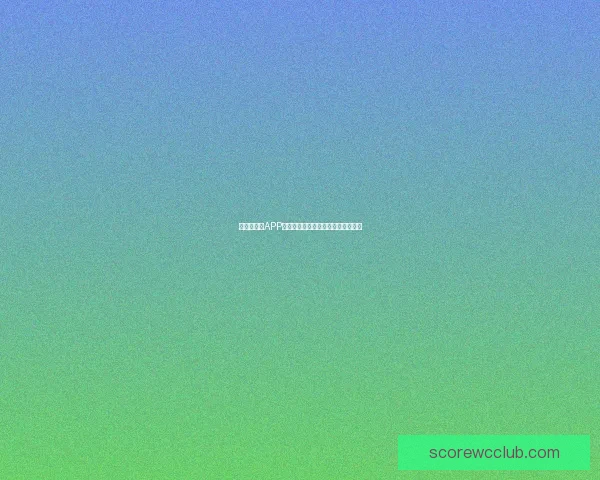 世界杯竞猜APP入口全面解析助你赢取精彩赛事大奖 世界杯竞猜APP入口全面解析助你赢取精彩赛事大奖