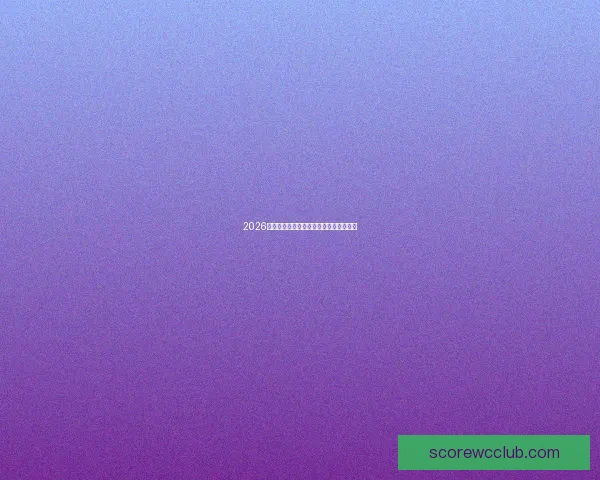 2026世界杯赛事预测与竞猜攻略全面解析指南