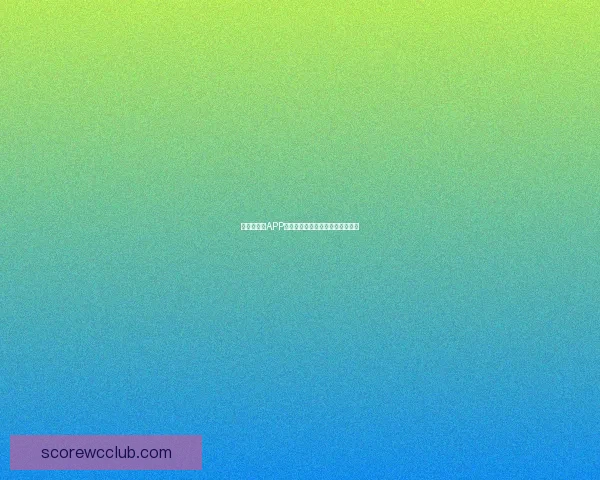 世界杯竞猜APP全面攻略教你轻松提高投注中奖率