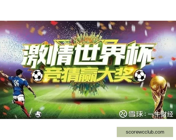燃情世界杯精彩竞猜活动等你来挑战赢豪礼
