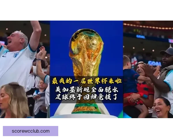 美加墨世界杯竞猜预测：探索三国球队表现与晋级之路分析