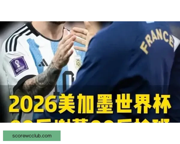 美加墨世界杯竞猜预测：三国赛事表现分析及最终冠军猜测